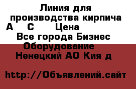 Линия для производства кирпича А300 С-2  › Цена ­ 7 000 000 - Все города Бизнес » Оборудование   . Ненецкий АО,Кия д.